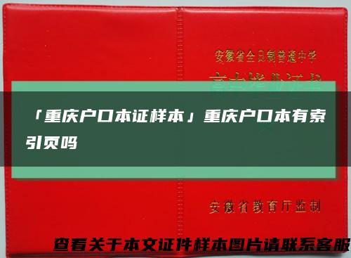 「重庆户口本证样本」重庆户口本有索引页吗缩略图