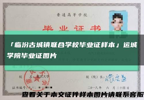 「临汾古城镇联合学校毕业证样本」运城学院毕业证图片缩略图