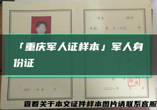 「重庆军人证样本」军人身份证缩略图