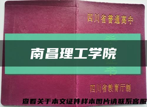 南昌理工学院缩略图