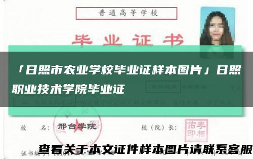 「日照市农业学校毕业证样本图片」日照职业技术学院毕业证缩略图