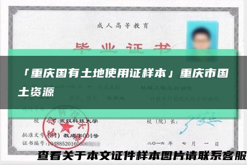 「重庆国有土地使用证样本」重庆市国土资源缩略图