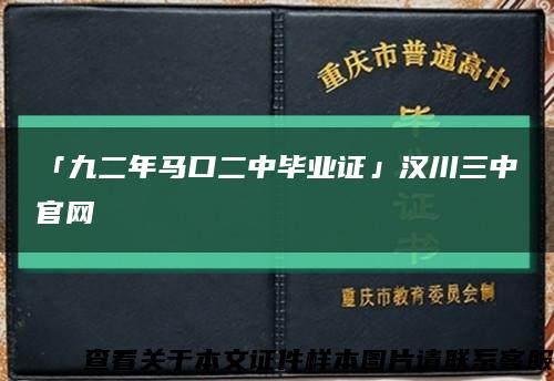 「九二年马口二中毕业证」汉川三中官网缩略图