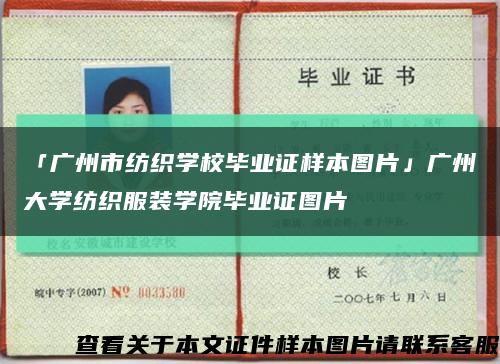 「广州市纺织学校毕业证样本图片」广州大学纺织服装学院毕业证图片缩略图