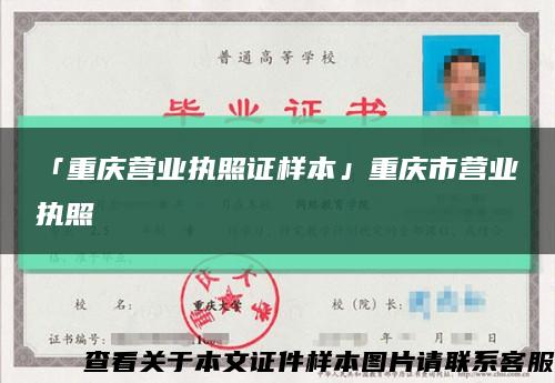 「重庆营业执照证样本」重庆市营业执照缩略图