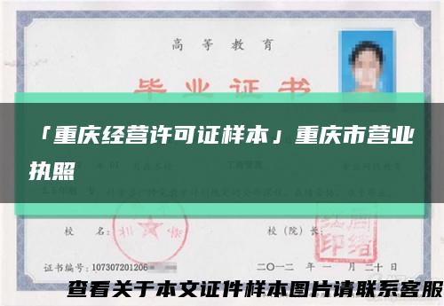 「重庆经营许可证样本」重庆市营业执照缩略图