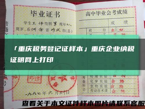 「重庆税务登记证样本」重庆企业纳税证明网上打印缩略图