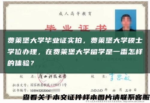 费莱堡大学毕业证实拍，费莱堡大学硕士学位办理，在费莱堡大学留学是一番怎样的体验？缩略图