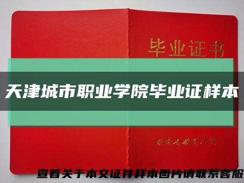 天津城市职业学院毕业证样本缩略图