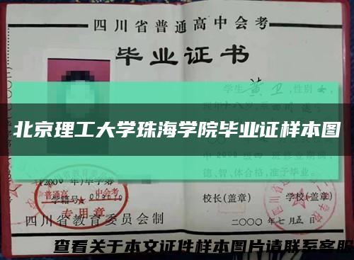 北京理工大学珠海学院毕业证样本图缩略图