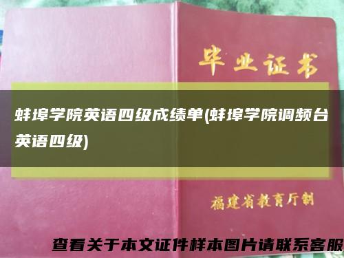 蚌埠学院英语四级成绩单(蚌埠学院调频台英语四级)缩略图