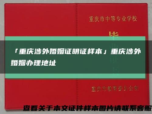 「重庆涉外婚姻证明证样本」重庆涉外婚姻办理地址缩略图