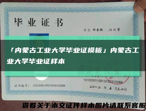 「内蒙古工业大学毕业证模板」内蒙古工业大学毕业证样本缩略图
