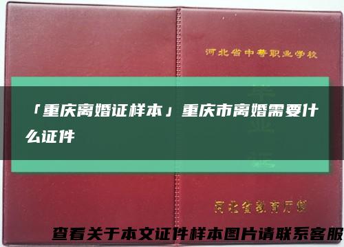 「重庆离婚证样本」重庆市离婚需要什么证件缩略图