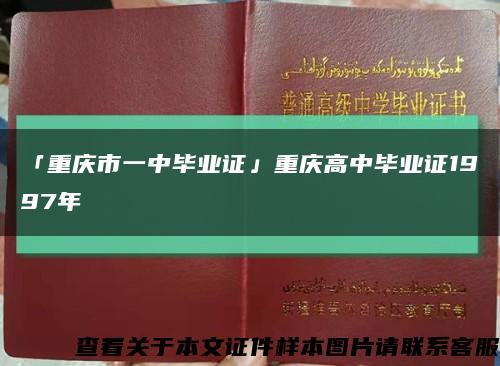 「重庆市一中毕业证」重庆高中毕业证1997年缩略图