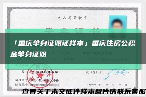 「重庆单身证明证样本」重庆住房公积金单身证明缩略图