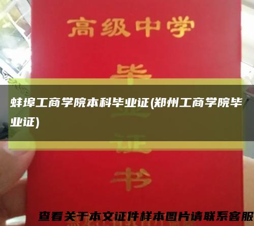 蚌埠工商学院本科毕业证(郑州工商学院毕业证)缩略图