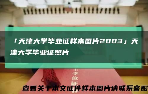 「天津大学毕业证样本图片2003」天津大学毕业证照片缩略图
