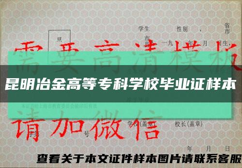 昆明冶金高等专科学校毕业证样本缩略图