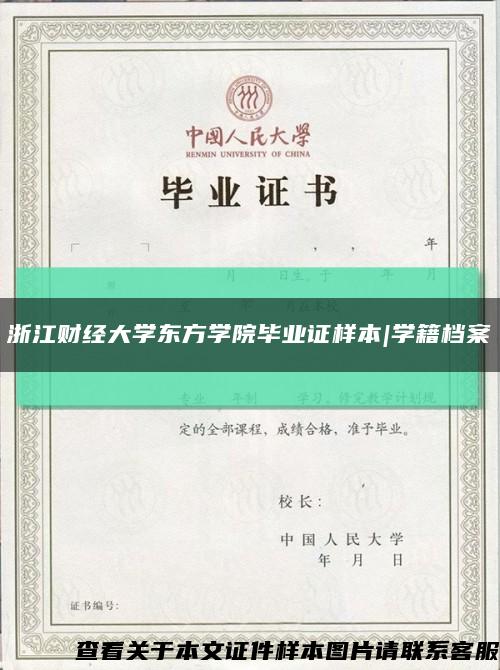 浙江财经大学东方学院毕业证样本|学籍档案缩略图