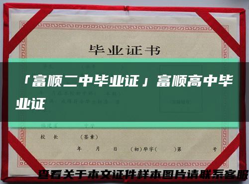 「富顺二中毕业证」富顺高中毕业证缩略图