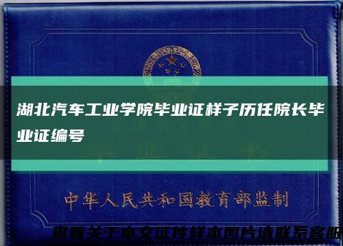 湖北汽车工业学院毕业证样子历任院长毕业证编号缩略图