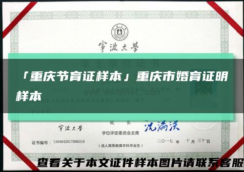 「重庆节育证样本」重庆市婚育证明样本缩略图