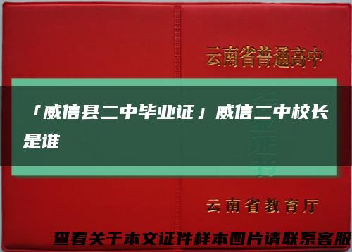 「威信县二中毕业证」威信二中校长是谁缩略图