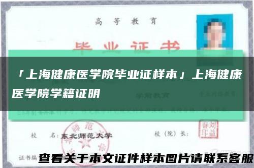 「上海健康医学院毕业证样本」上海健康医学院学籍证明缩略图