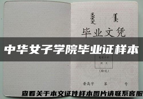 中华女子学院毕业证样本缩略图