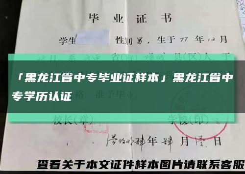 「黑龙江省中专毕业证样本」黑龙江省中专学历认证缩略图