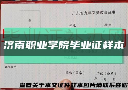 济南职业学院毕业证样本缩略图