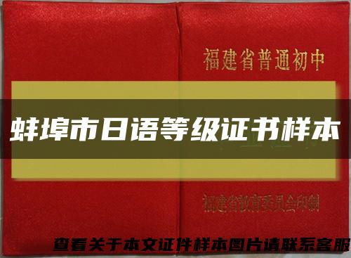 蚌埠市日语等级证书样本缩略图