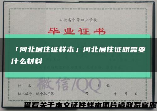 「河北居住证样本」河北居住证明需要什么材料缩略图