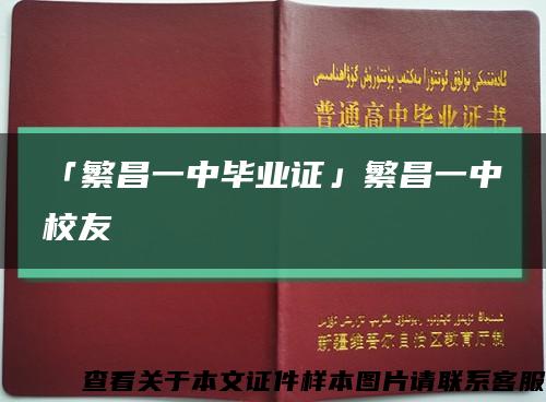 「繁昌一中毕业证」繁昌一中校友缩略图