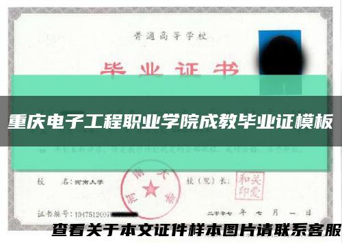 重庆电子工程职业学院成教毕业证模板{样板}缩略图