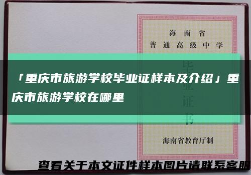 「重庆市旅游学校毕业证样本及介绍」重庆市旅游学校在哪里缩略图