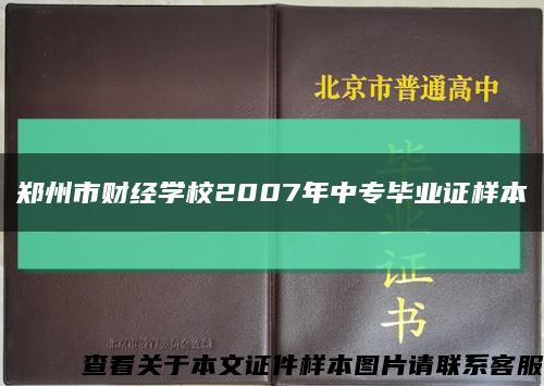 郑州市财经学校2007年中专毕业证样本缩略图
