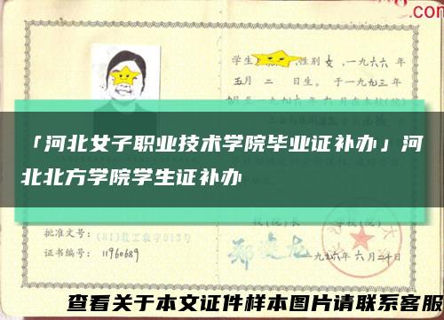 「河北女子职业技术学院毕业证补办」河北北方学院学生证补办缩略图