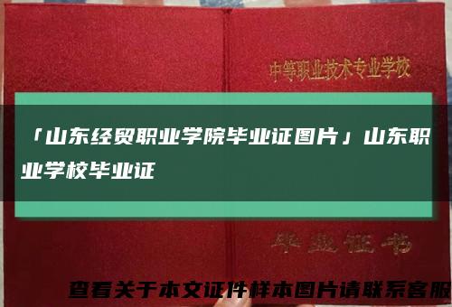 「山东经贸职业学院毕业证图片」山东职业学校毕业证缩略图
