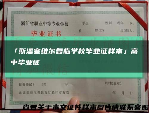 「斯潘塞维尔复临学校毕业证样本」高中毕业证缩略图