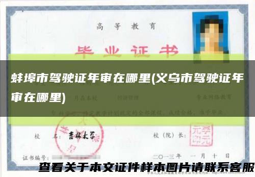 蚌埠市驾驶证年审在哪里(义乌市驾驶证年审在哪里)缩略图