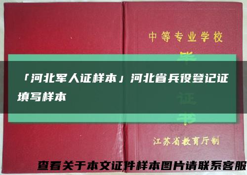 「河北军人证样本」河北省兵役登记证填写样本缩略图