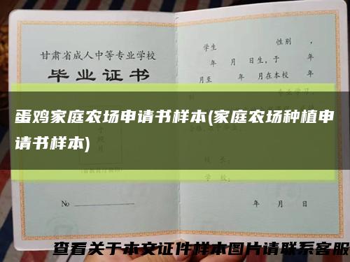 蛋鸡家庭农场申请书样本(家庭农场种植申请书样本)缩略图