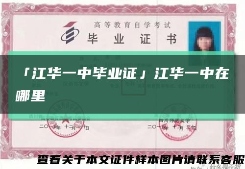 「江华一中毕业证」江华一中在哪里缩略图