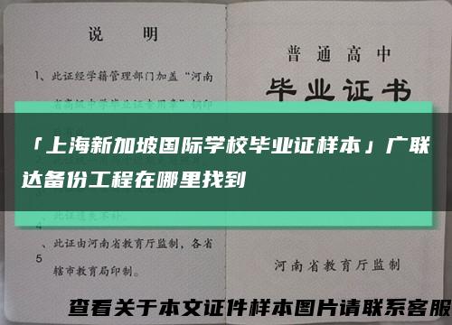 「上海新加坡国际学校毕业证样本」广联达备份工程在哪里找到缩略图