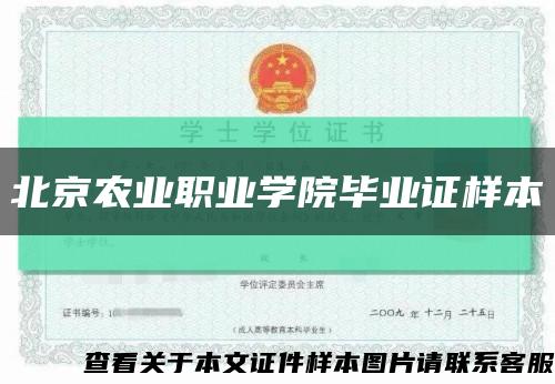 北京农业职业学院毕业证样本缩略图