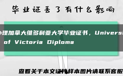 办理加拿大维多利亚大学毕业证书，University of Victoria Diploma缩略图