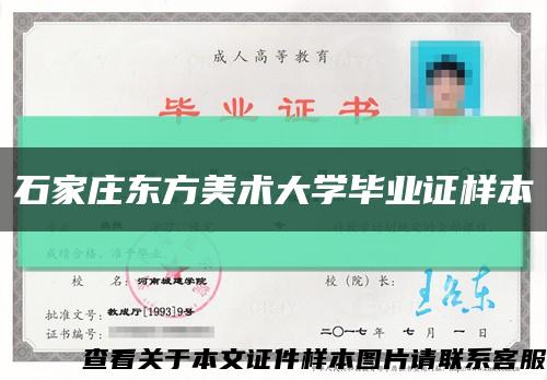 石家庄东方美术大学毕业证样本缩略图