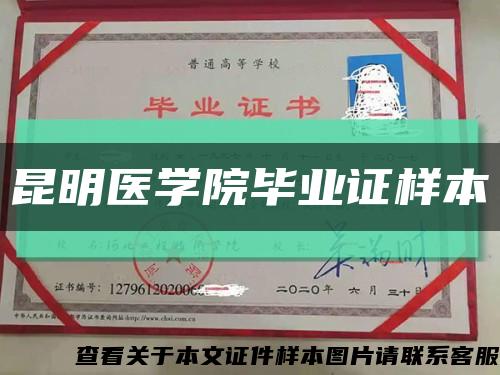 昆明医学院毕业证样本缩略图
